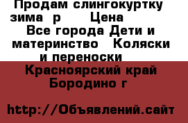 Продам слингокуртку, зима, р.46 › Цена ­ 4 000 - Все города Дети и материнство » Коляски и переноски   . Красноярский край,Бородино г.